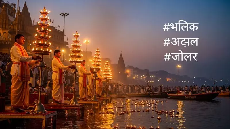 Banaras Ganga Aarti Captions for Instagram in Hindi