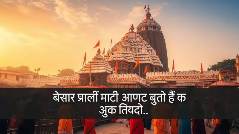Jagannath Temple Captions for Instagram in Hindi